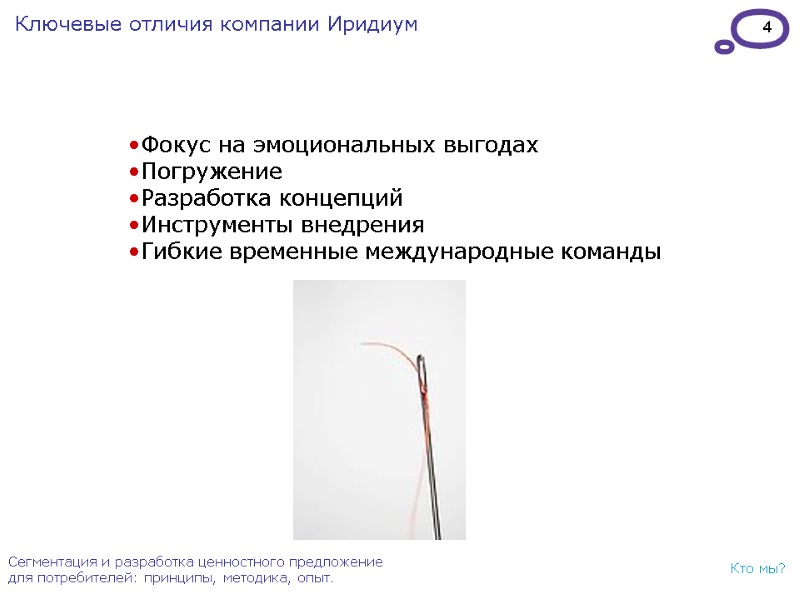 4 Сегментация и разработка ценностного предложение для потребителей: принципы, методика, опыт. Кто мы? Ключевые